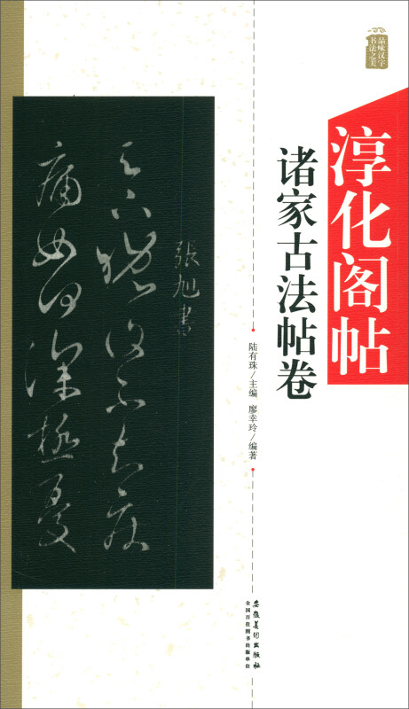 淳化阁帖诸家古法帖卷