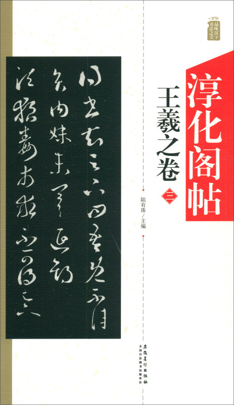 淳化阁帖王羲之卷