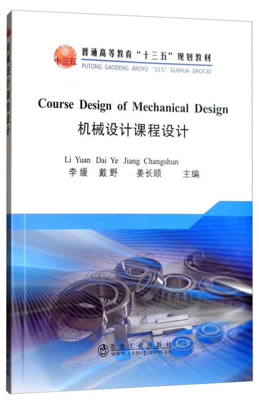 普通高等教育“十三五”规划教材COURSE DESIGN OF MECHANICAL DESIGN