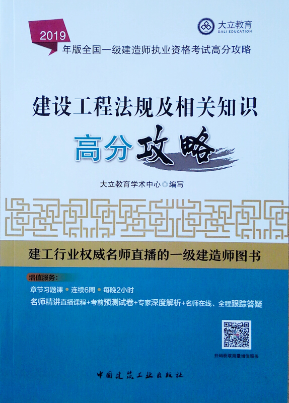 建设工程法规及相关知识高分攻略