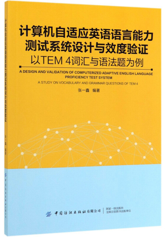 计算机自适应英语能力测试系统设计与效度验证