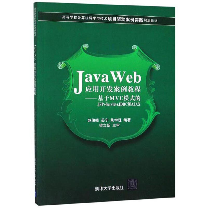 JavaWeb应用开发案例教程