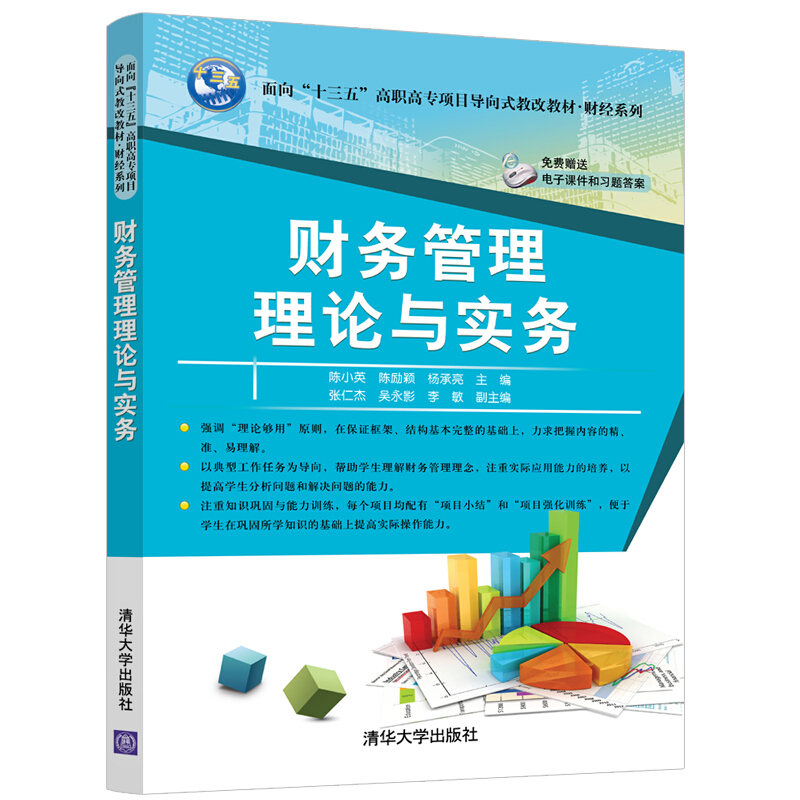 面向“十三五”高职高专项目导向式教改教材·财经系列财务管理理论与实务/陈小英