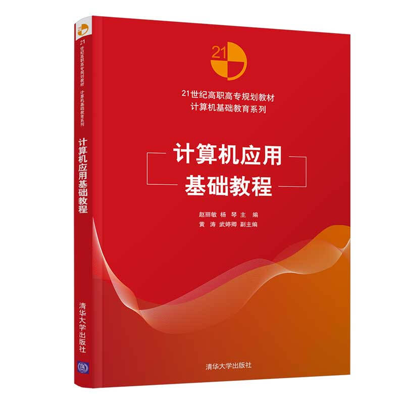 21世纪高职高专规划教材——计算机基础教育系列计算机应用基础教程/赵丽敏