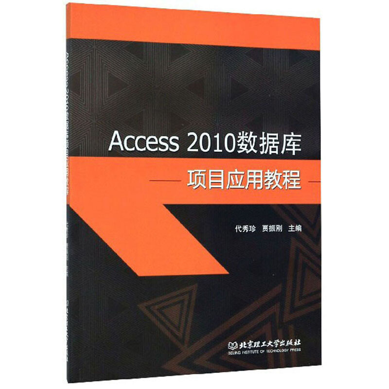 Access 2010数据库项目应用教程