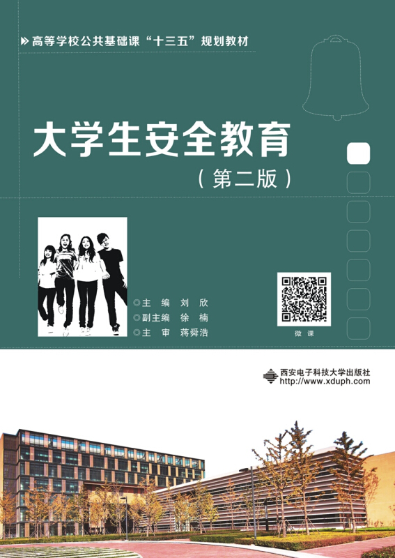 大学生安全教育