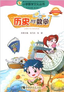小学数学文化:历史与数学  (彩图版)-技术教育社区