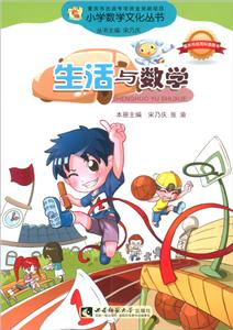 小学数学文化:生活与数学  (彩图版)-技术教育社区