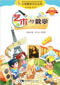 小学数学文化:艺术与数学  (彩图版)-技术教育社区