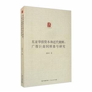 东亚华侨资本和近代朝鲜:广帮巨商同顺泰浩研究-技术教育社区