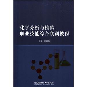 化学分析与检验职业技能综合实训教程-技术教育社区