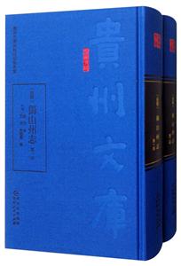 贵州文库(乾隆)獨山州志(全2冊)-技术教育社区