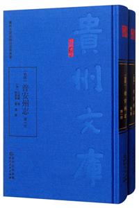 贵州文库(乾隆)普安州志(全2冊)-技术教育社区