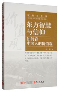 东方智慧与信仰:如何看中国人的价值观-技术教育社区