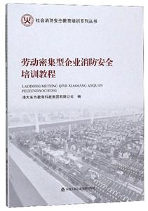 劳动密集型企业消防安全培训教程-技术教育社区