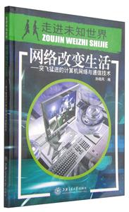 网络改变生活--突飞猛进的计算机网络与通信技术-技术教育社区