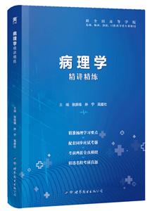 病理学精讲精练病理学精讲精练(第9版)/本科临床-技术教育社区