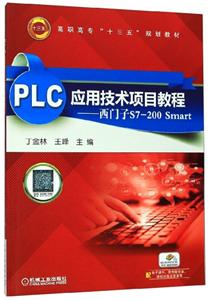 高职高专十三五规划教材PLC应用技术项目教程——西门子S7-200 Smart-技术教育社区