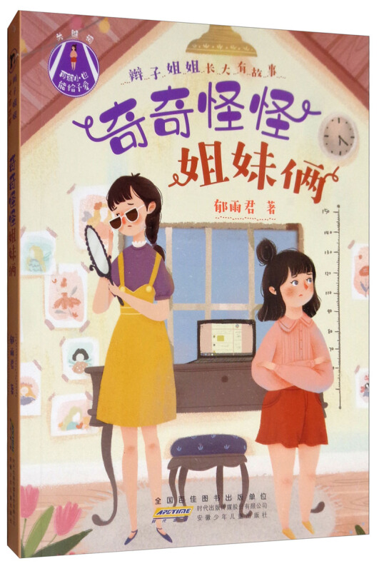 奇奇怪怪姐妹俩-辫子姐姐长大有故事