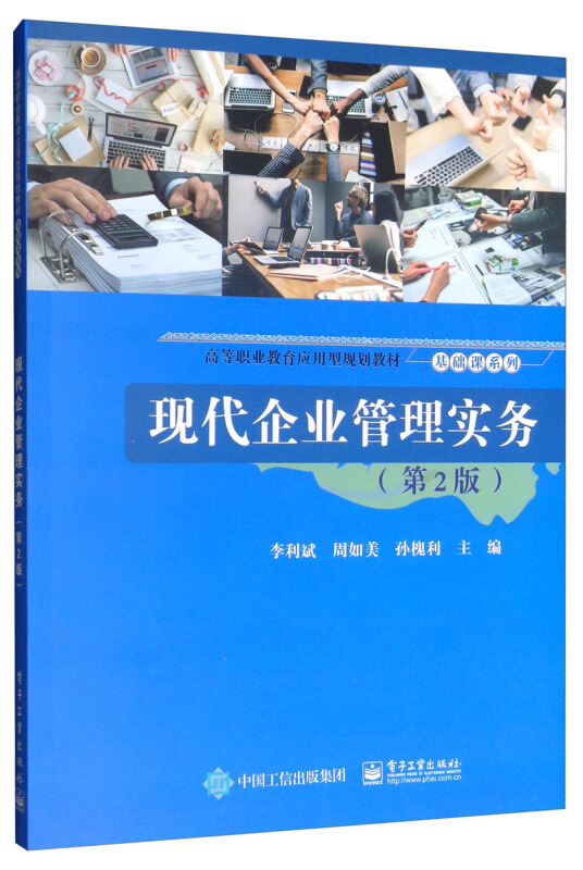 现代企业管理实务(第2版)/李利斌