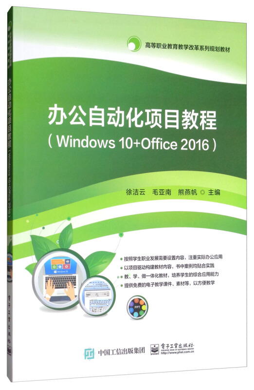 办公自动化项目教程(WINDOWS 10+OFFICE 2016)/徐洁云