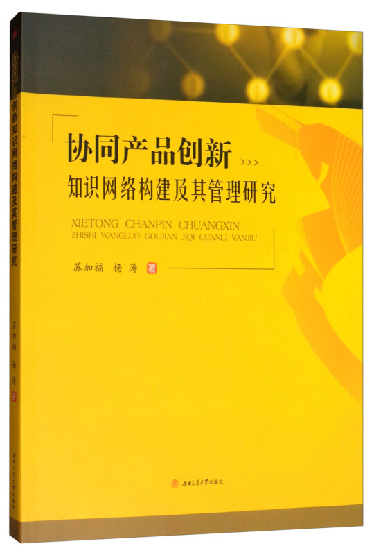 协同产品创新知识网络构建及管理研究
