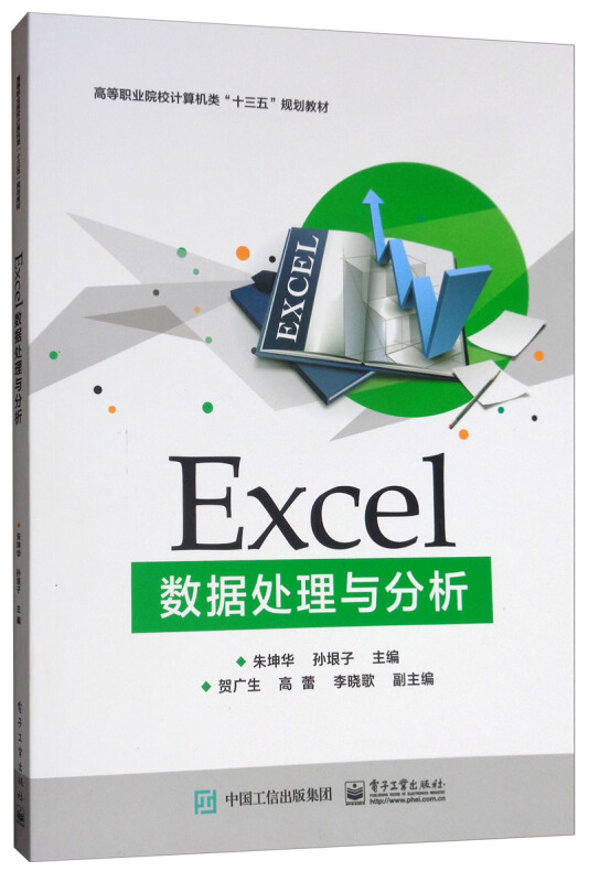 EXCEL数据处理与分析/朱坤华