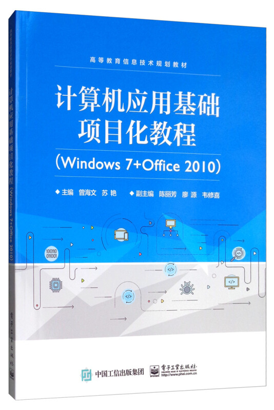 计算机应用基础项目化教程(WINDOWS 7+OFFICE 2010)/曾海文