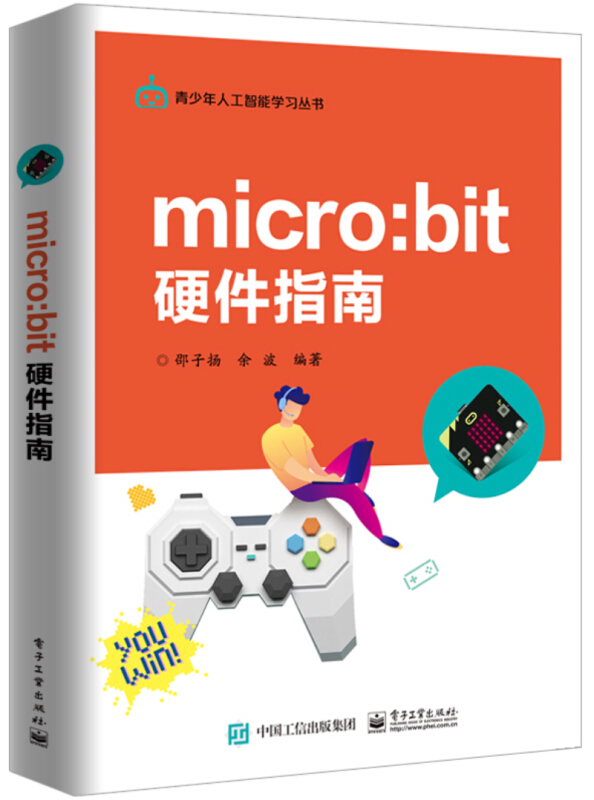 青少年人工智能学习丛书MICRO:BIT硬件指南