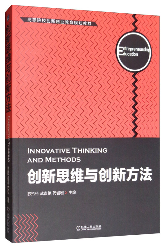 高等院校创新创业教育规划教材创新思维与创新方法/罗玲玲