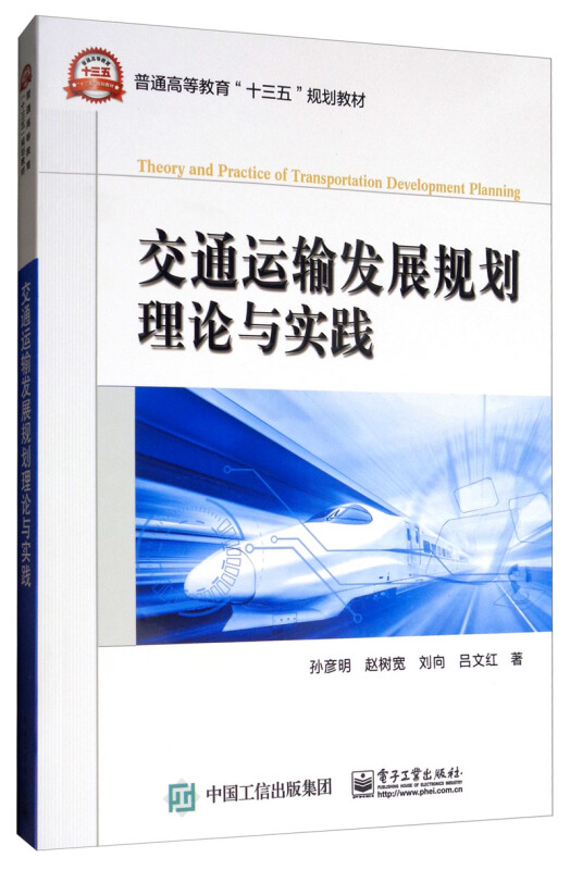 交通运输发展规划理论与实践