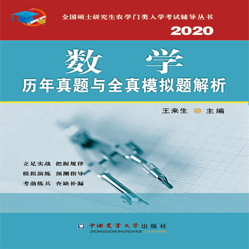 全国硕士研究生农学门类入学考试辅导丛书(2020)数学历年真题与全真模拟题解析/王来生