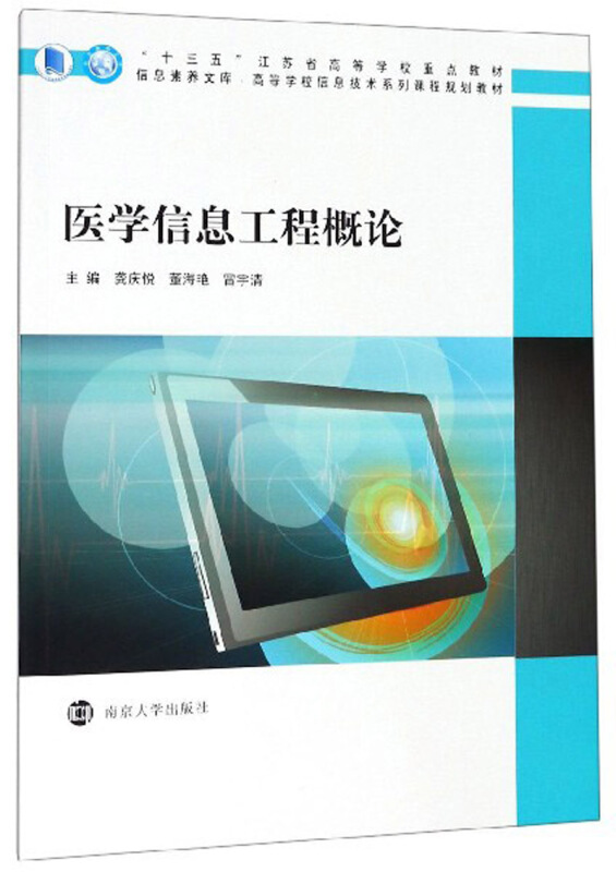 信息素养文库医学信息工程概论/龚庆悦等