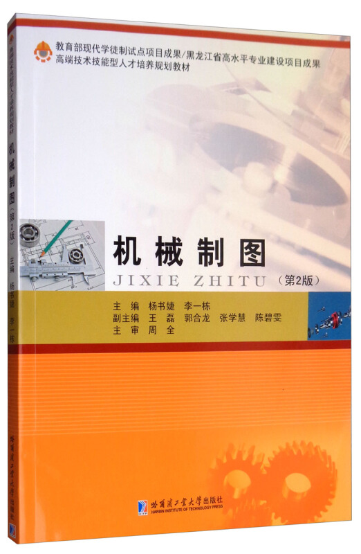 现代学徒制试点项目成果黑龙江省高水平专业建设项目成果高端技术技能型人才培养规划教材机械制图(第2版)