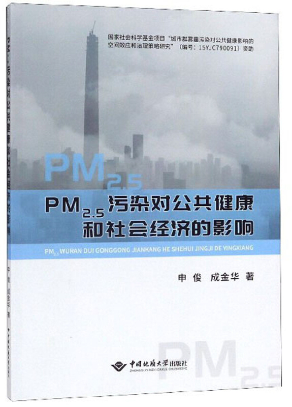 PM2.5污染对公共健康和社会经济的影响