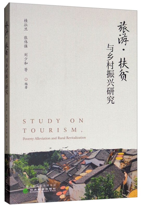 旅游·扶贫与乡村振兴研究