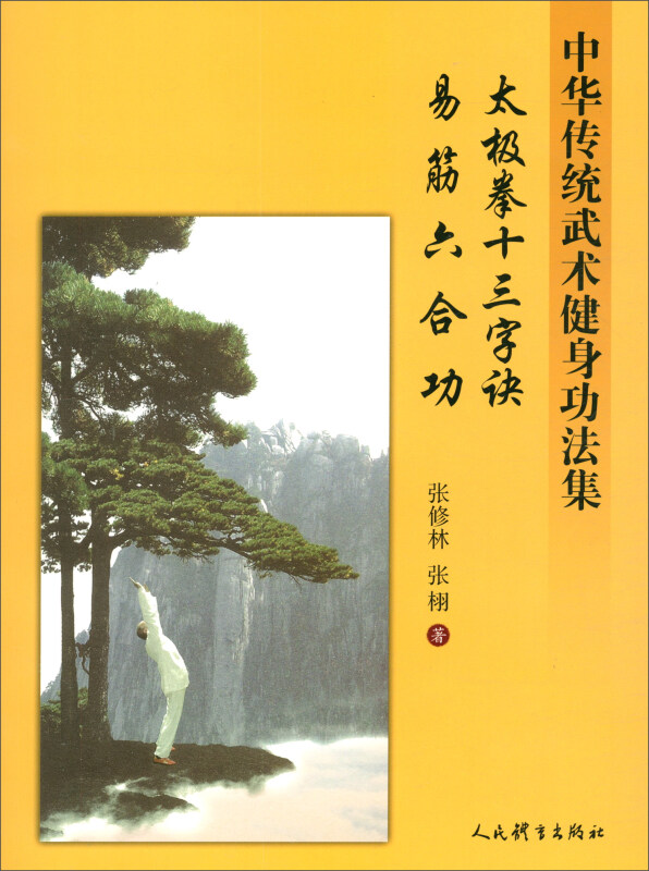 太极拳十三字诀.易经六合功:中华传统武术健身功法集