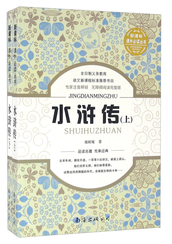 课外必读丛书--水浒传(全两册)