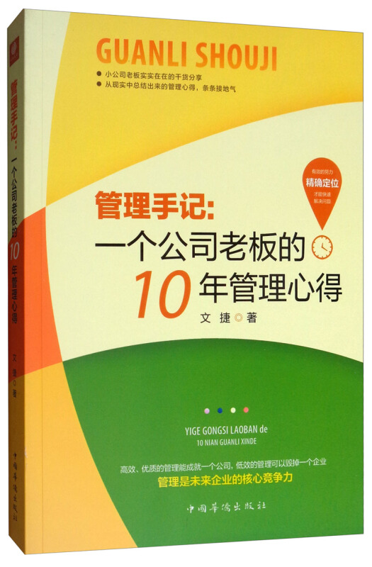 管理手记:一个公司老板的10年管理心得