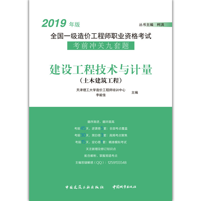 建设工程技术与计量(土木建筑工程)/2019年版全国一级造价工程师职业资格考试考前冲关九套题