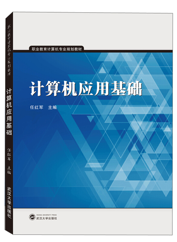 职业教育计算机专业规划教材计算机应用基础/任红军胶版纸