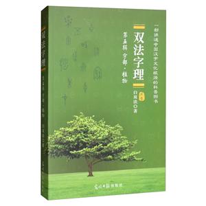 双法字理:第五辑:字部·植物-技术教育社区