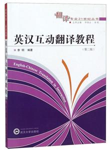 翻译专业21世纪丛书英汉互动翻译教程(第2版)-技术教育社区