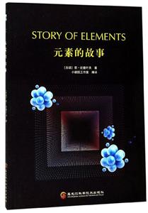 元素的故事(2019农家总署推荐书目)-技术教育社区