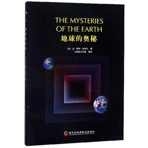 地球的奥秘(2019农家总署推荐书目)-技术教育社区