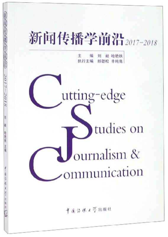 新闻传播学前沿:2017-2018:2017-2018