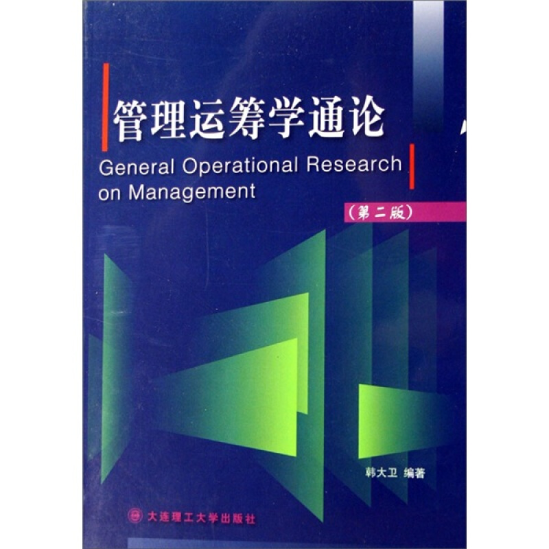 管理运筹学通论