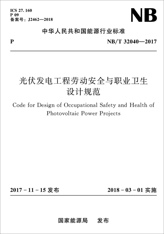 中华人民共和国能源行业标准光伏发电工程劳动安全与职业卫生设计规范:NB/T 32040-2017