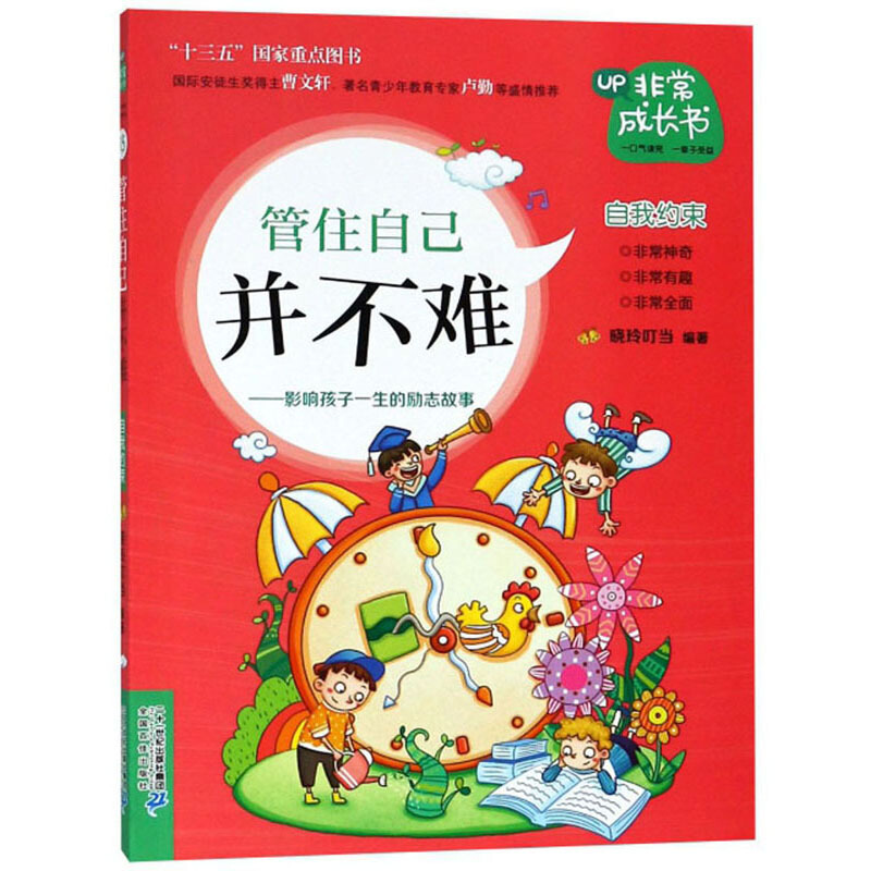 管住自己并不难:影响孩子一生的励志故事