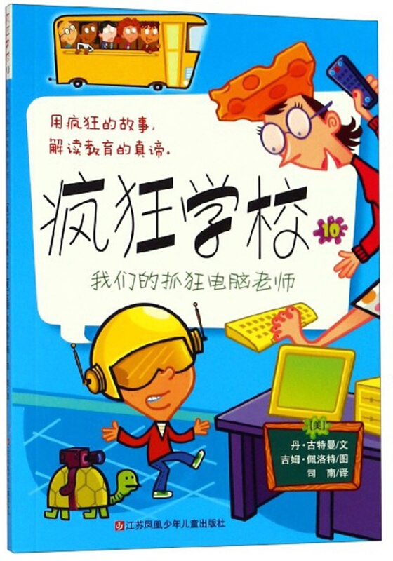 我们的抓狂电脑老师:疯狂学校10